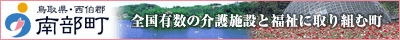 鳥取県西泊郡南部町
